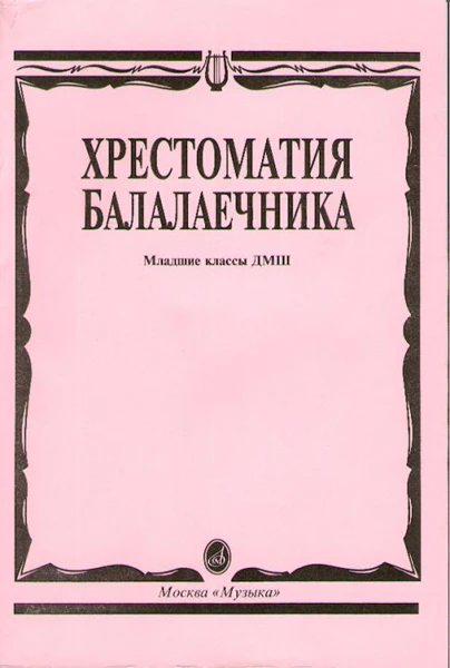 15096МИ Хрестоматия балалаечника Младшие классы ДМШ Сост ВЩербак | Спорт и