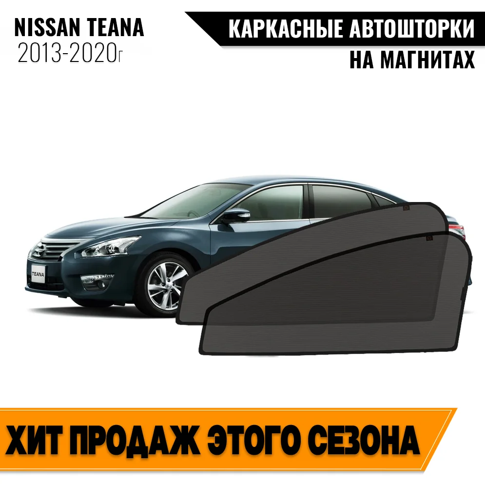 Каркасные автошторки Nissan Teana 33 (2013-н.в) седан Ниссан Тиана магнитные шторки на