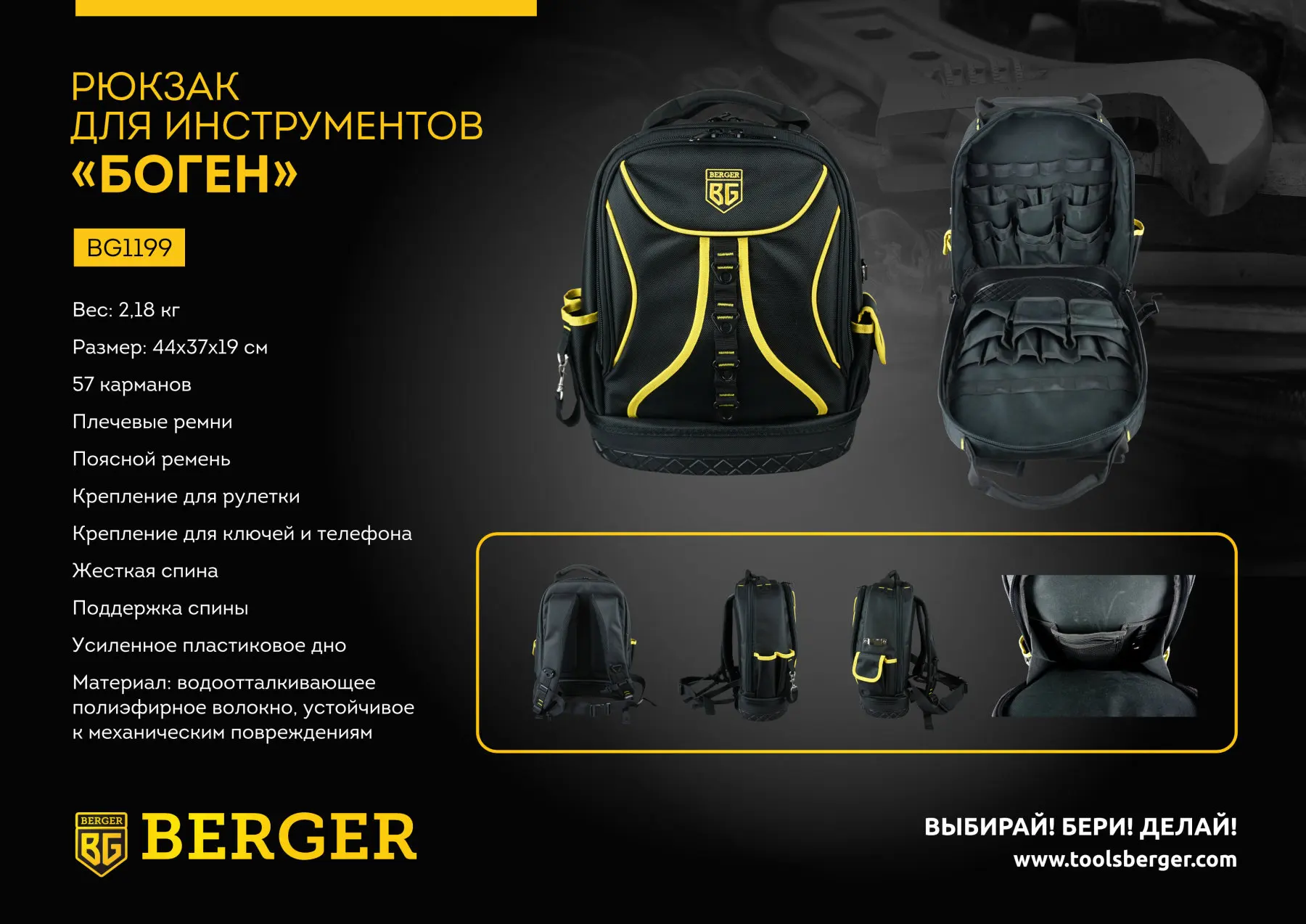 Рюкзак для инструментов Berger "БОГЕН" BG1199