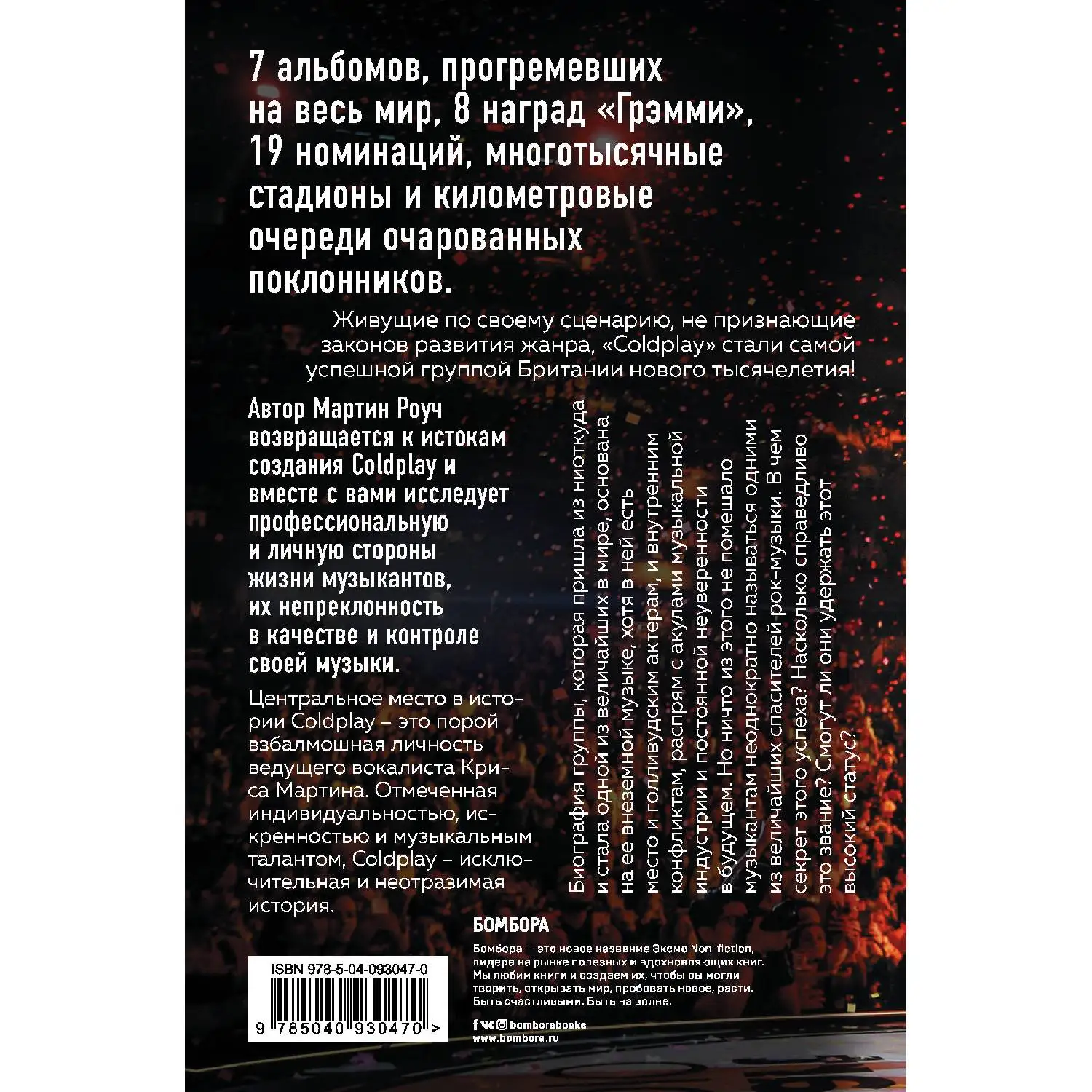 Viva Coldplay! История британской группы, покорившей мир. Мартин Роуч (Биография группы, которая пришла из ниоткуда)