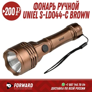 

Фонарь ручной Uniel S-LD044-C brown Фонарики, освещение