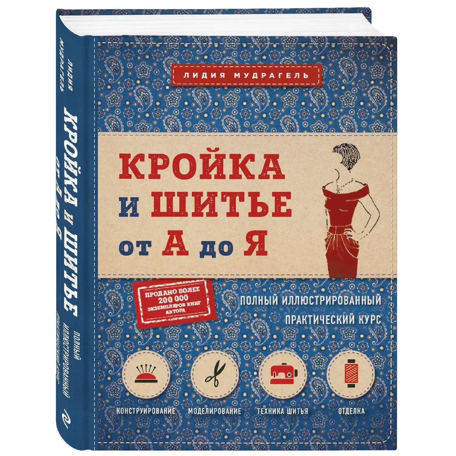 книга шитье. книга шьем. книги по крою и шитью. трикотаж книга. кройка и шитье книга.