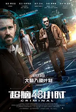 超脑48小时 Criminal的海报