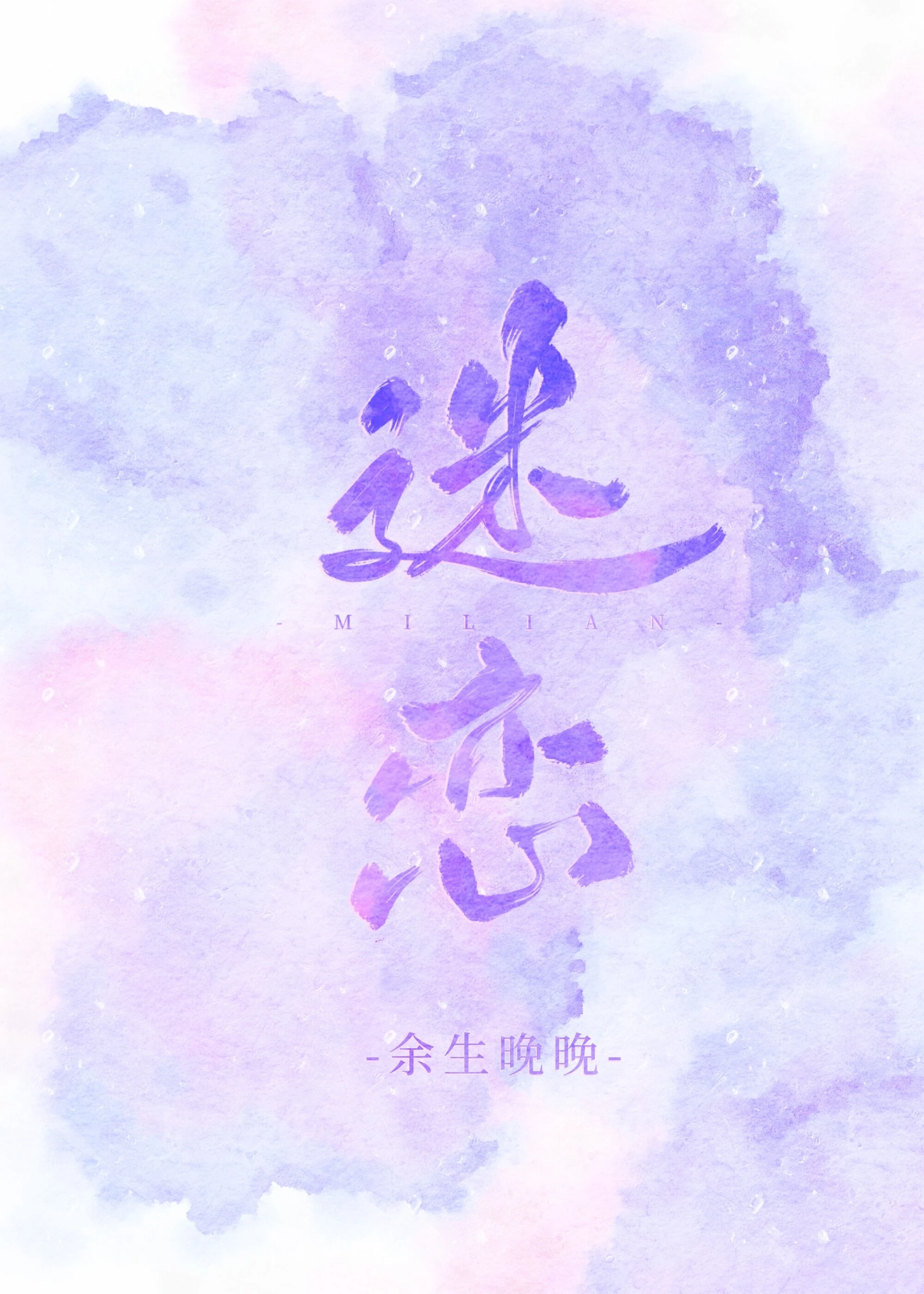 迷恋成瘾