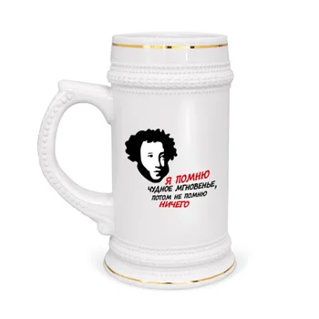 

Mug beer I remember a wonderful moment, then I do not remember anything