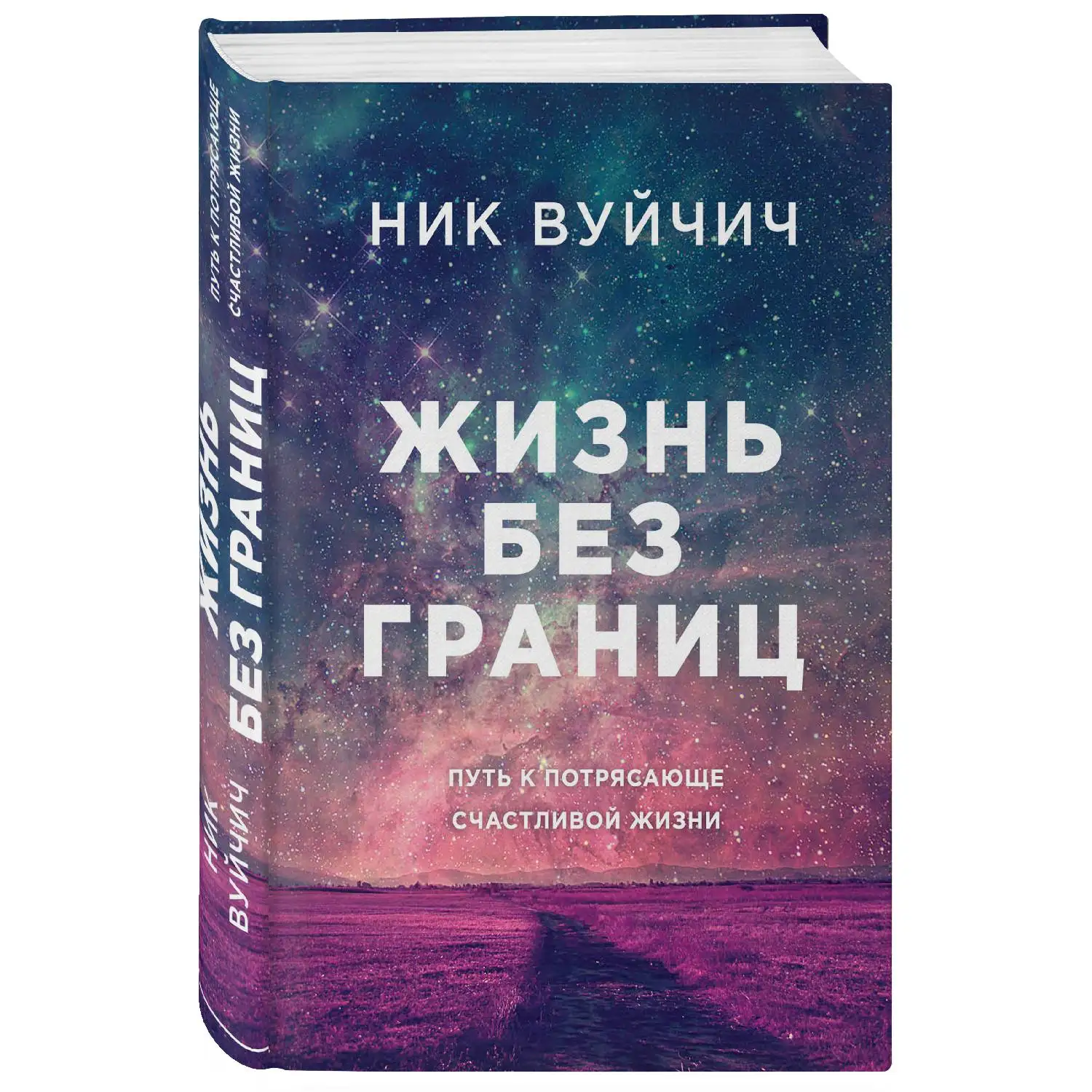 Жизнь без границ. Путь к потрясающе счастливой жизни(подарочная, Ник Вуйчич, 978-5-699-92067-9, 368 стр., 12