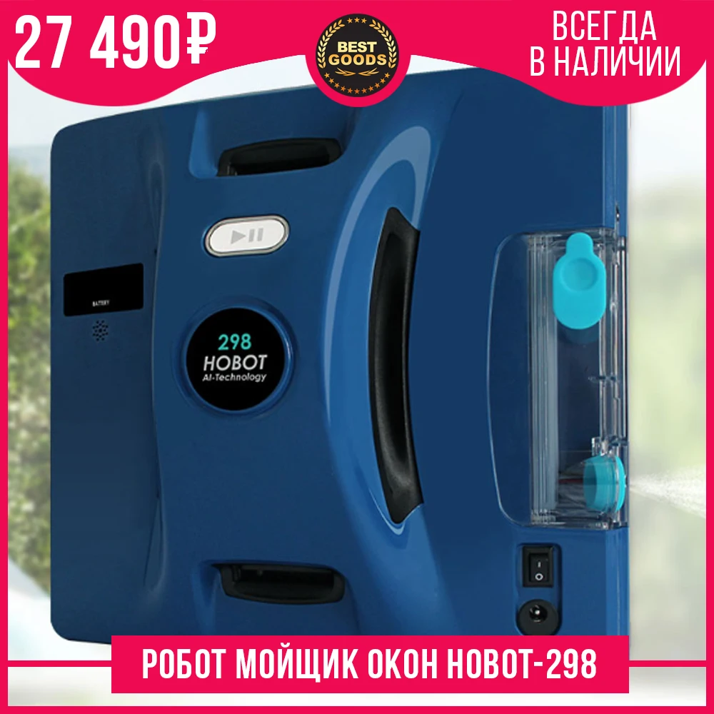 HOBOT 298 !!!НОВИНКА!!! робот мойщик окон с функцией самостоятельного распыления жидкости и возможностью управления со смартфона