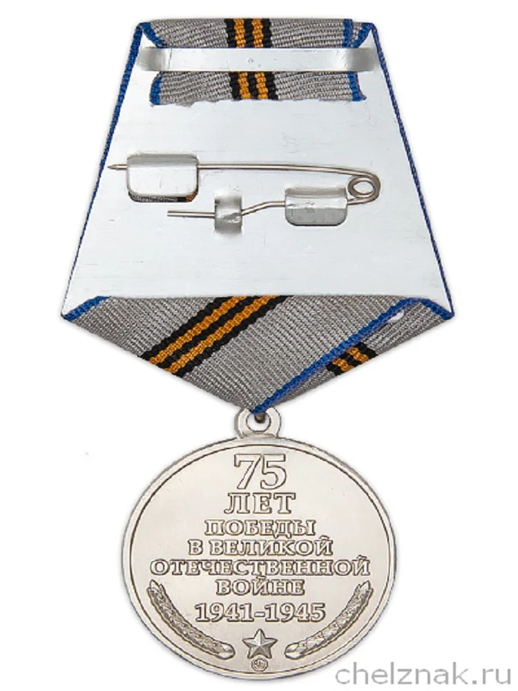 Юбилейная медаль &quot75 лет Победы в Великой Отечественной Войне 1941 1945 гг.&quot с