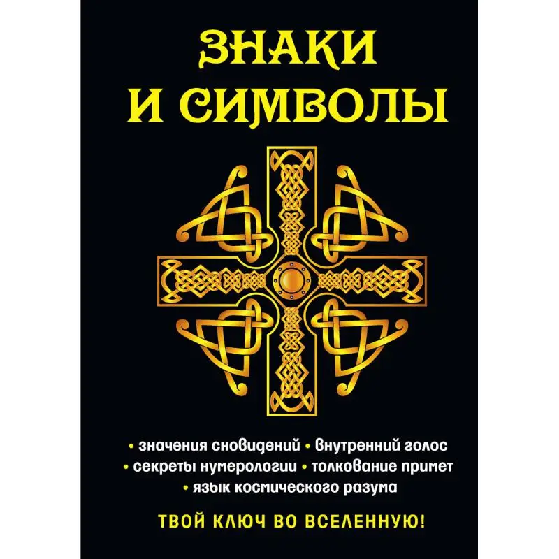 Книга символов купить. Знаки и символы книга. Эзотерические знаки и символы. Тайные символы и знаки. Книги по символике.