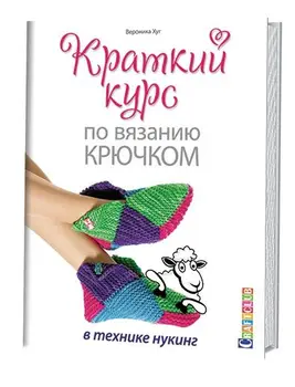 

Book. Short Course on crochet in the technique of nuking. Veronica hug