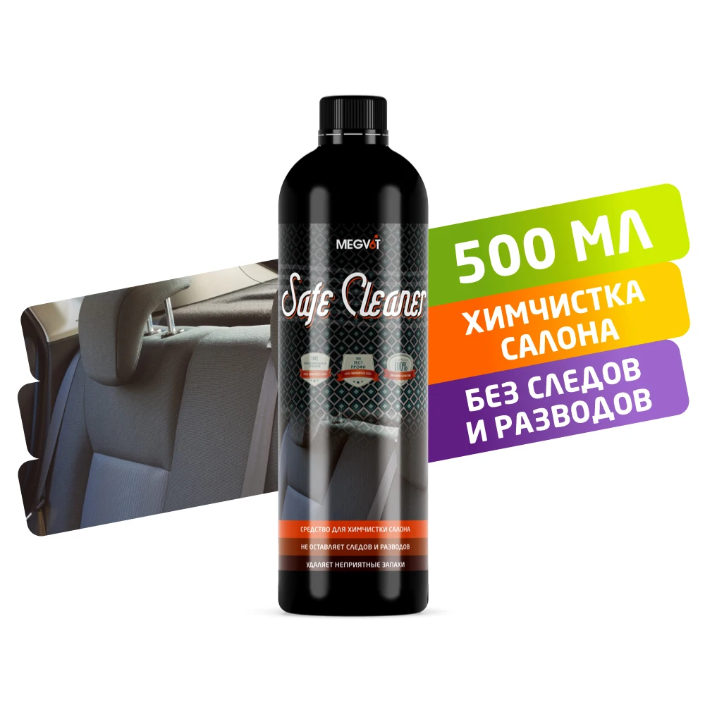 Megvit Safe Cleaner химчистка салона 500 мл | Автомобили и мотоциклы