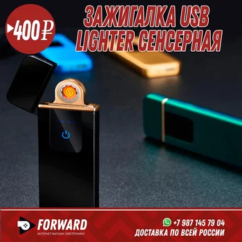 

Зажигалка USB Lighter сенсерная Сувениры и подарки