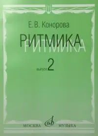 Конорова Е. Ритмика. Вып. 2. Методич.пособие. Занятия По Ритмике В 3-4 ...