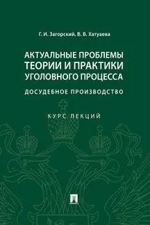 Актуальные проблемы теории и практики уголовного процесса: досудебное
