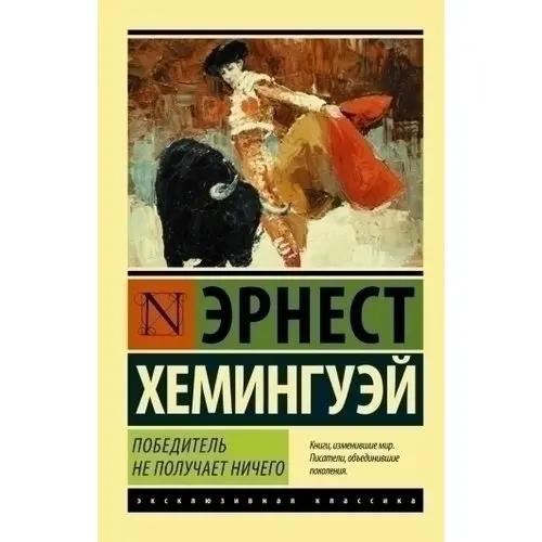 Книга женщина без мужчины. Мужчины без женщин Хемингуэй. Победитель не получает ничего книга.