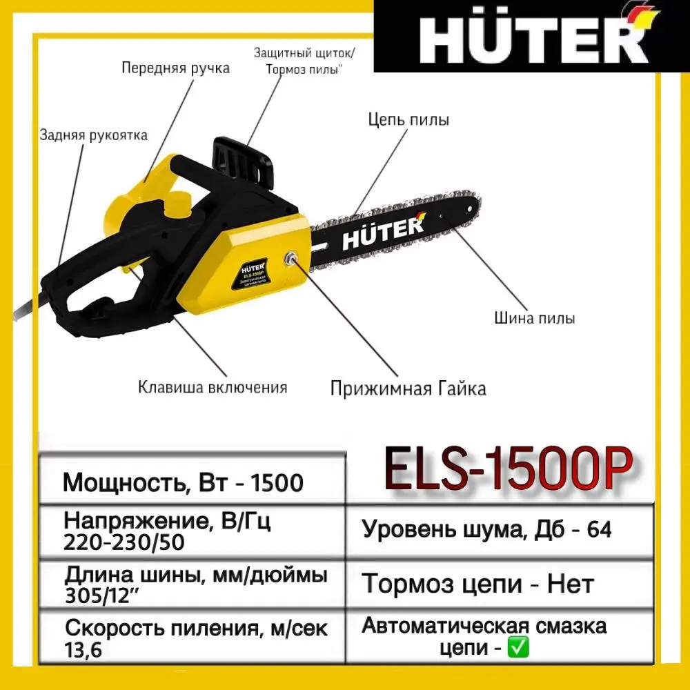 Электропила Huter ELS-1500P