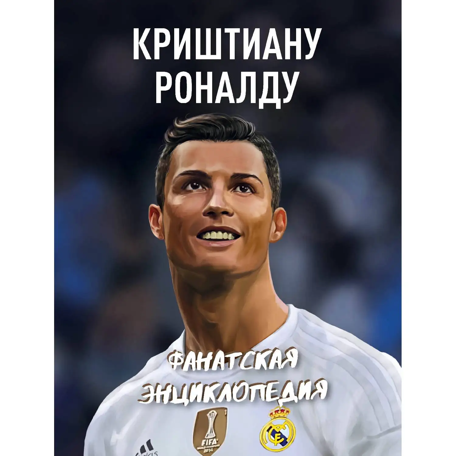 Криштиану Роналду. Фанатская энциклопедия (978-5-699-99728-2)