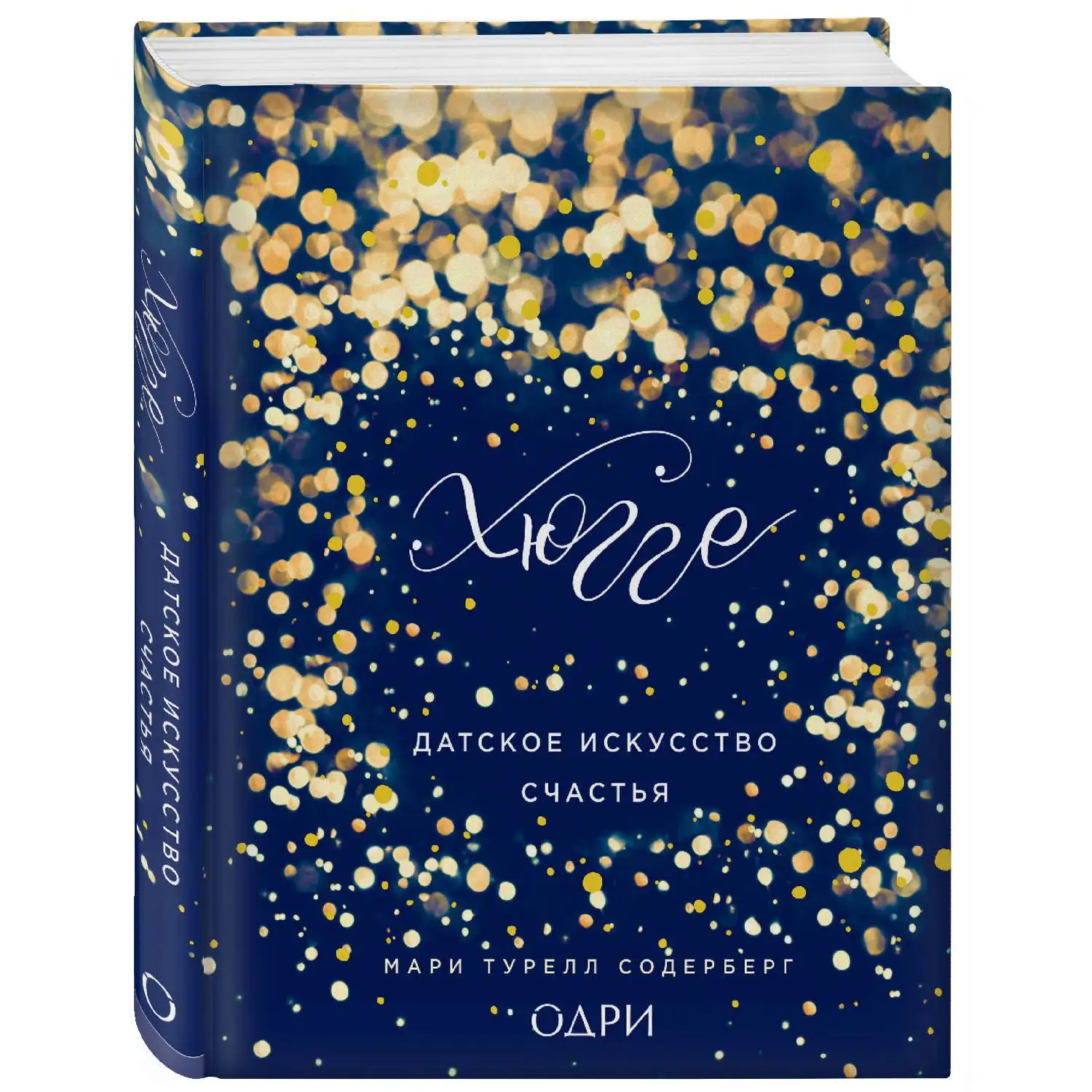 Хюгге. Датское искусство счастья (Мари Турелл Содерберг, 978-5-699-99674-2, 208 стр., 16+)
