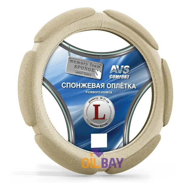 Спонжевая оплетка руля(размер L(39-41 см), серый/черный/бежевый/красный) AVS SP-426L - Цвет: Бежевый