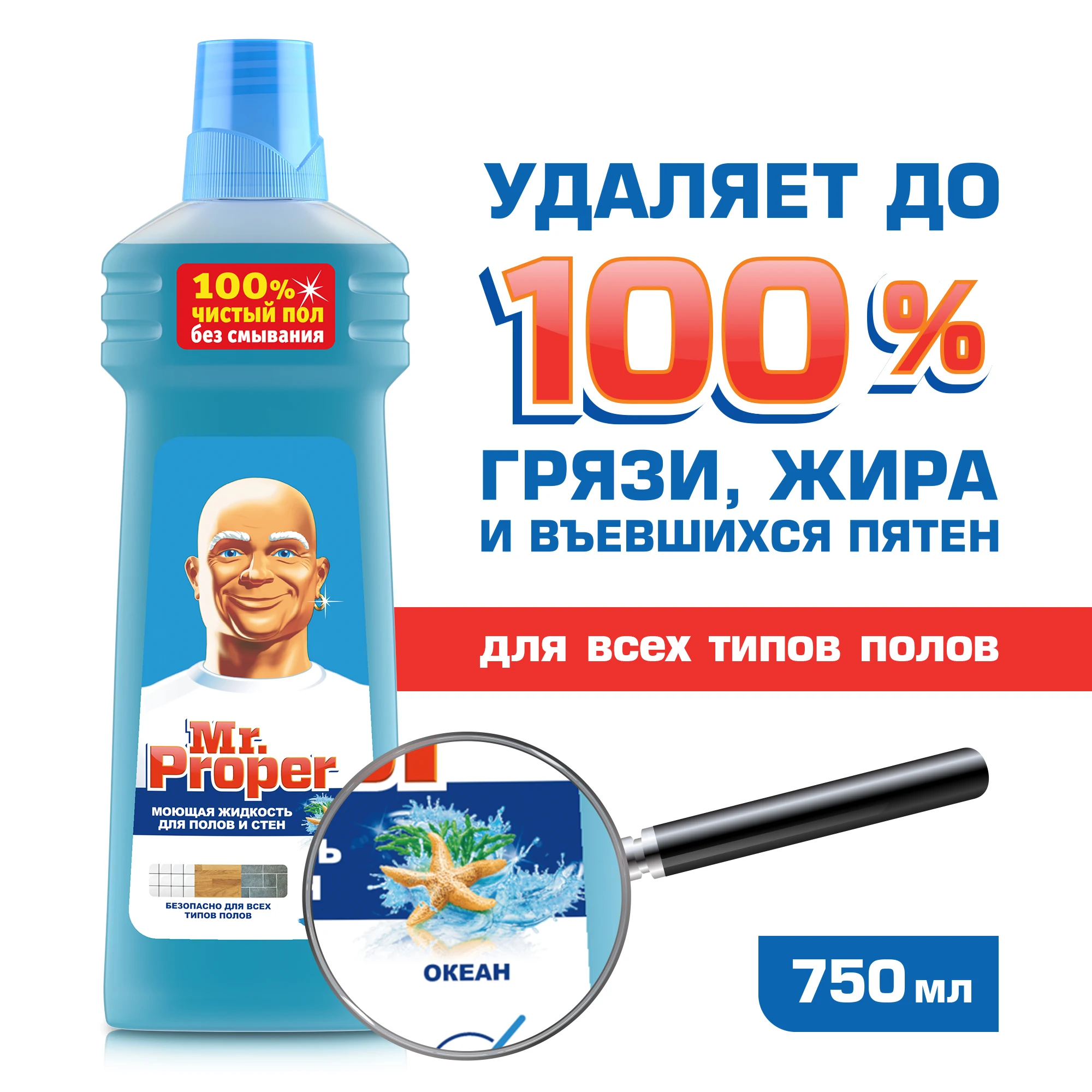 Моющее средство Mr.Proper Классический Океанский бриз 750 мл