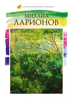 

The best contemporary artists Tom 16. Mikhail Larionov