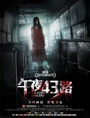 午夜43路的海报