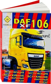 

Book: DAF xf106 (D) expl., then + minor repair | specinfo