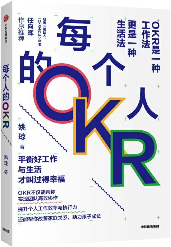《每个人的OKR》(中国OKR布道者和实践者姚琼2020新作!互联网大厂里正在发生什么_上百家企业的OKR落地教练员!)姚琼【文字版_PDF电子书_下载】 《每个人的OKR》封面图片