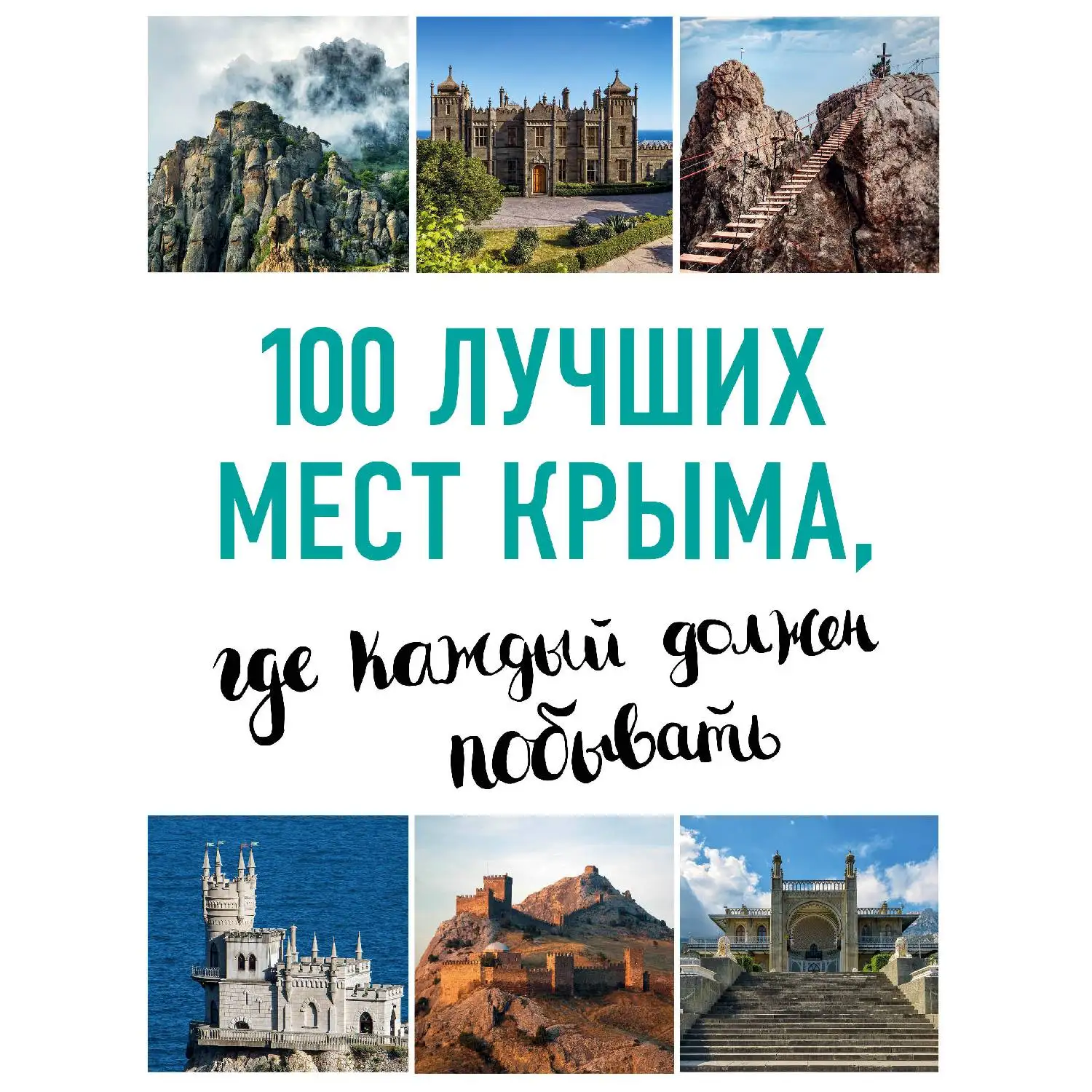 100 лучших мест Крыма, где каждый должен побывать (нов. оф. серии, И.М. Слука, Т.Ю. Калинк