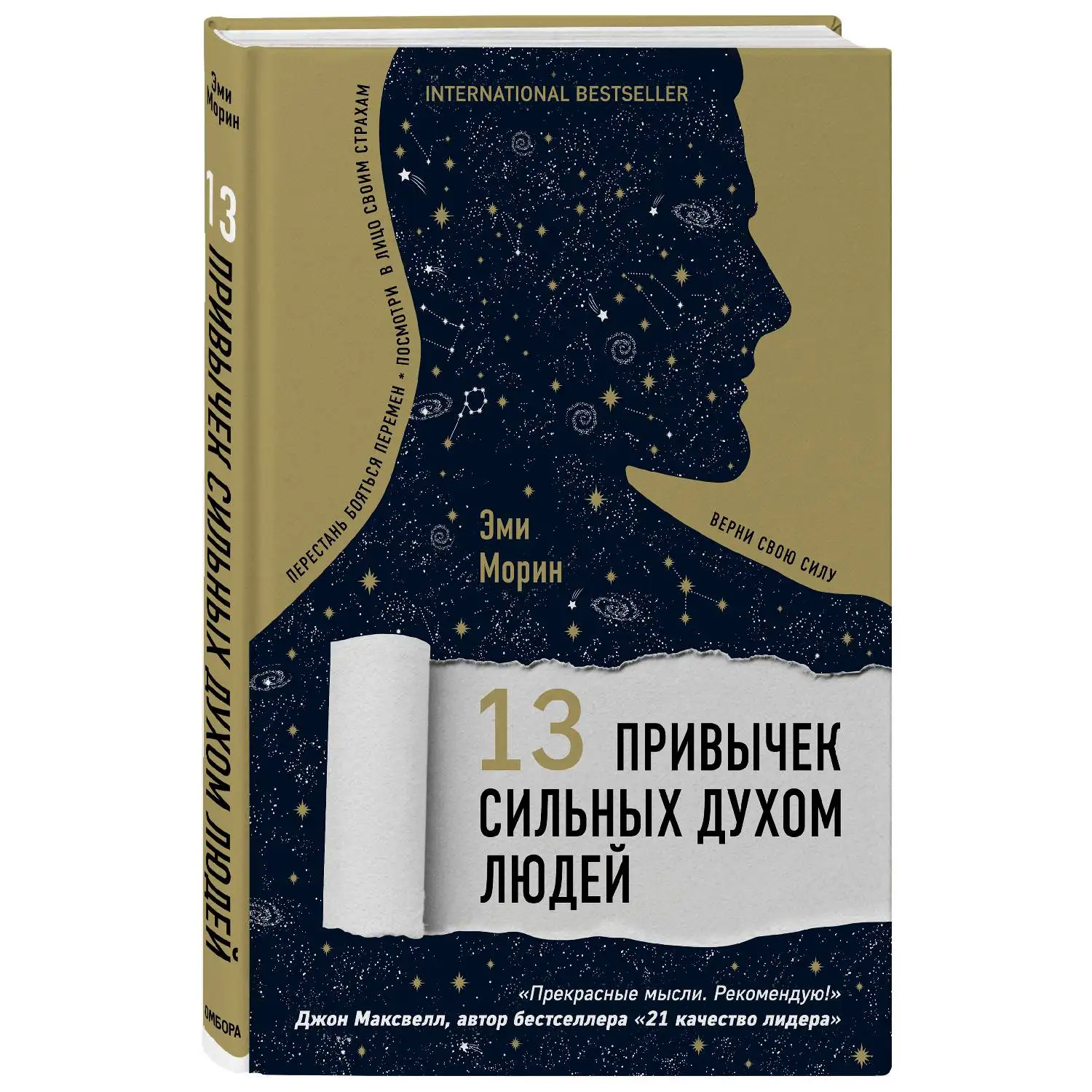 книги сильных духом людей. эми морин 13 привычек сильных духом людей. думай 2 стюарт макроберт. эми морин 13 вещей. 13 привычек сильных духом людей читать.