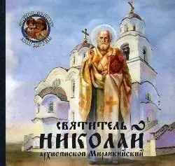 ЖС Святитель Николай архиепископ Мирликийский | Канцтовары для офиса и дома