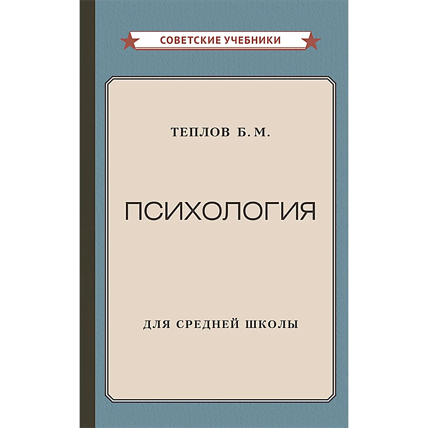 Soviet Textbook Psychology Textbook For High School 1954 Heat B M soviet-textbook-psychology-textbook-for-high-school-1954-heat-b-m