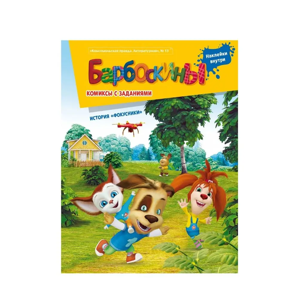 &quotБарбоскины. Фокусники&quot Комиксы с заданиями. Журнал &quotКП. Литературная&quot №13