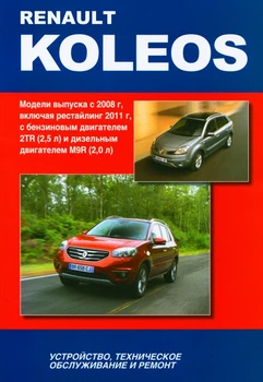 

Book: Renault Koleos (b, d) with 2008 + rest. From 2011G. V., Rem., then | auto-Navigator