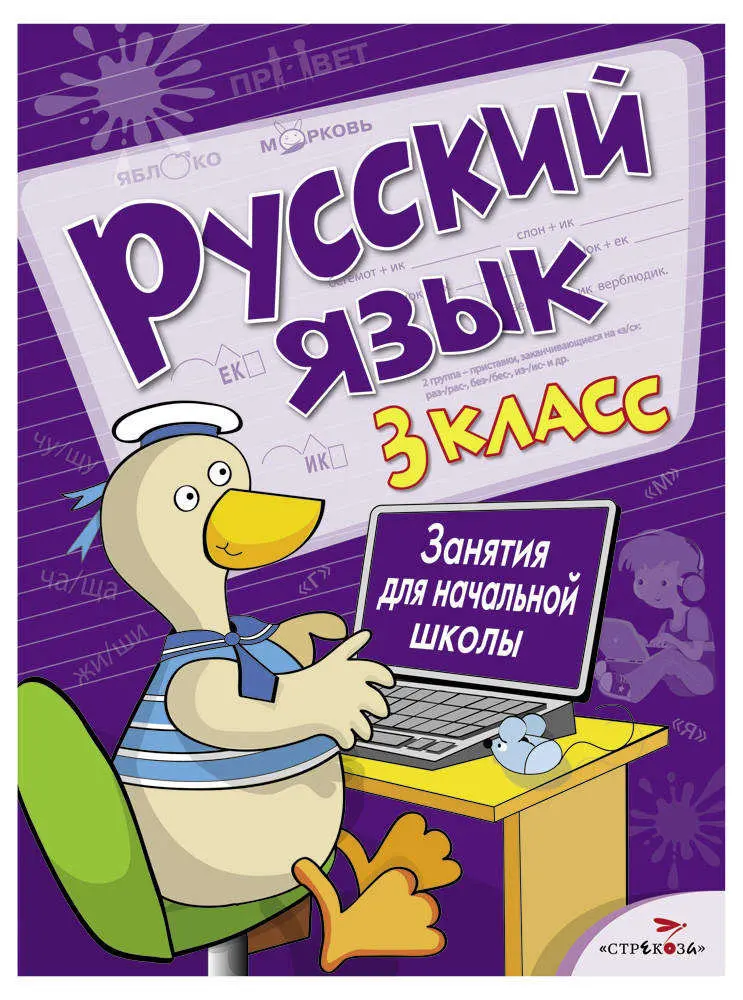 Русский язык 2 класс страница 56 упражнение 74. Сборник упражнений по русскому языку в начальной школе. Русский язык занятие 15. Повторение 2 класс русский язык. Русский язык для начальной школы узорова нефе.