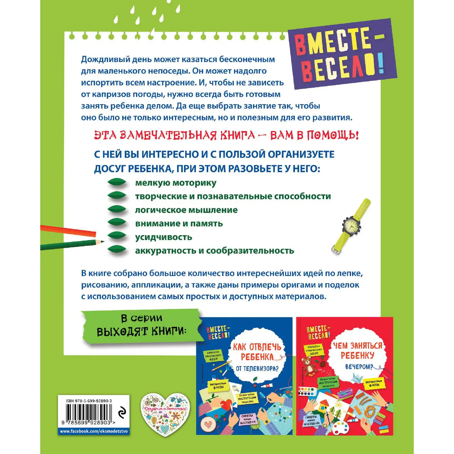 Чем занять ребенка в дождливый день? (И. В. Карленок О. Пьянникова 978 5 699 92890 3 144 стр.