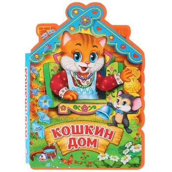 

"Koshkin House" Eva book with figured cutting Umka 9785506021247