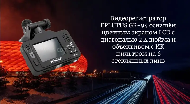 Автомобильный видеорегистратор с радар-детектором и GPS Eplutus GR-94