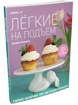 

A book with recipes in Russian "Easy on the rise. Bright recipes for weight loss"