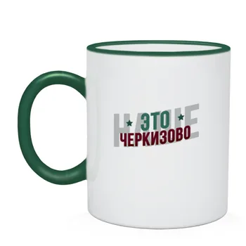 

Mug two-color our Cherkizovo