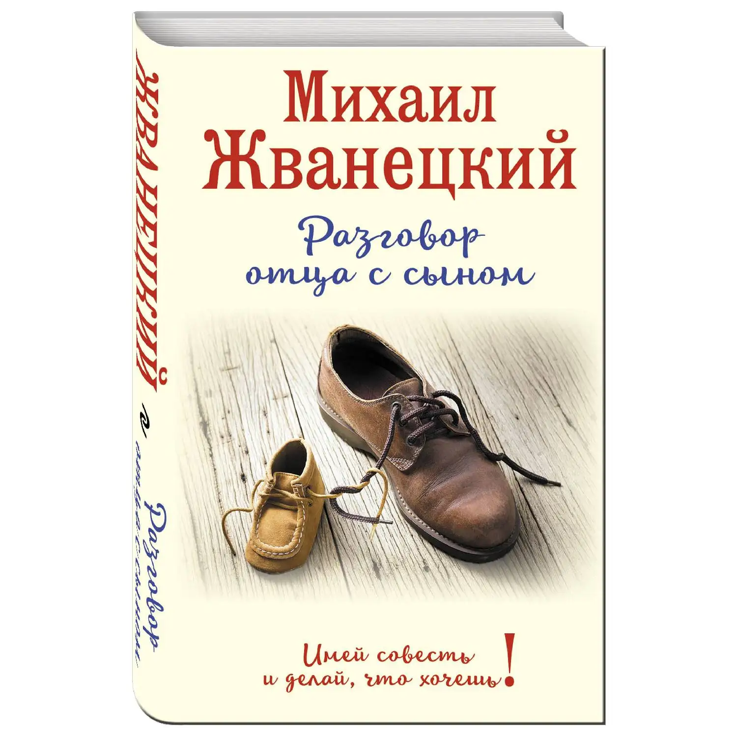 Разговор отца с сыном. Имей совесть и делай, что хочешь! Михаил Жванецкий (978-5-699-92469-1)