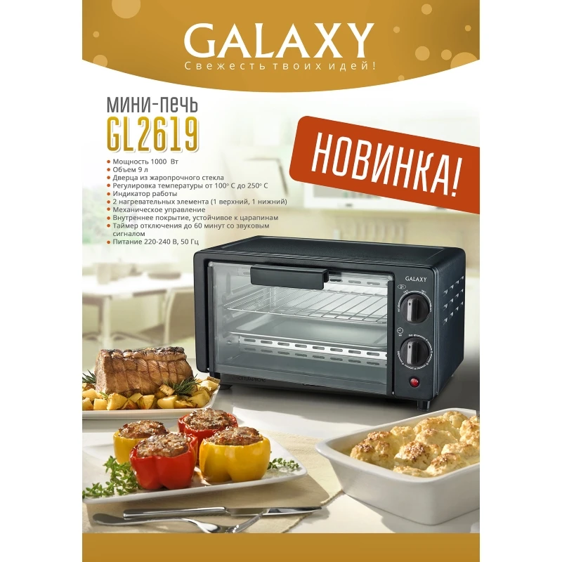 Мини-печь GALAXY GL2619