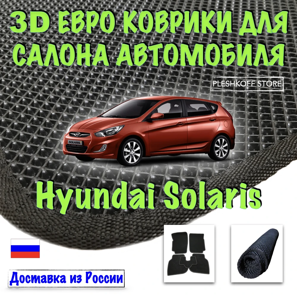 3D евро коврики комплект для салона автомобиля Hyundai Solaris 1 поколение 09.2010 2011 2012 2013