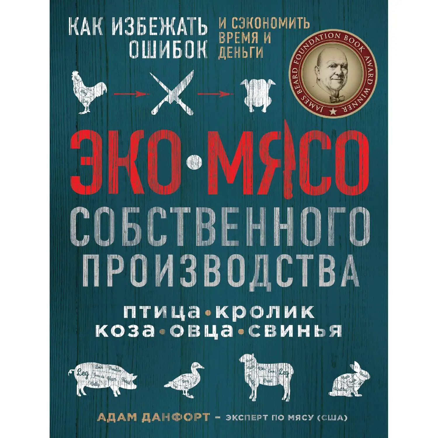 ЭКОМЯСО собственного производства. Как избежать ошибок и сэкономить время и деньги. Птица, кролик, коза, овца,