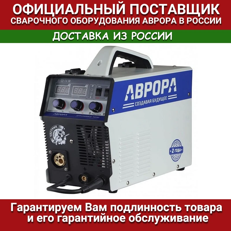 Инверторный сварочный полуавтомат АВРОРА Динамика 1600 |