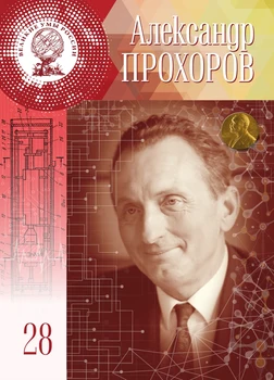 

Great minds of Russia Tom 28. Alexander Prokhorov