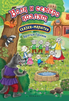 

The book "Wolf and seven kids: Fairy Tale-baby" Phoenix 8573