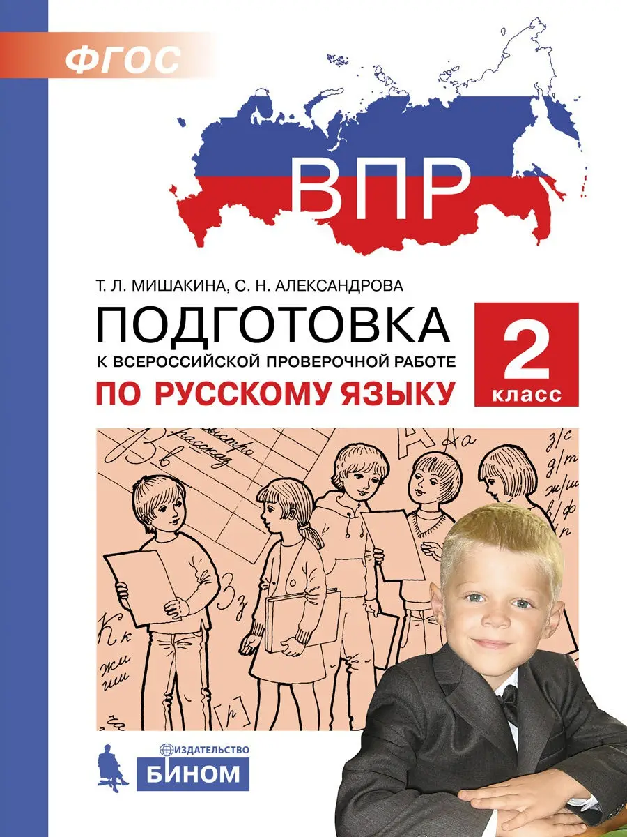 Mishakina T. L. et al. VPR. Preparation of the Russian language. 2 grade | Канцтовары для офиса и дома
