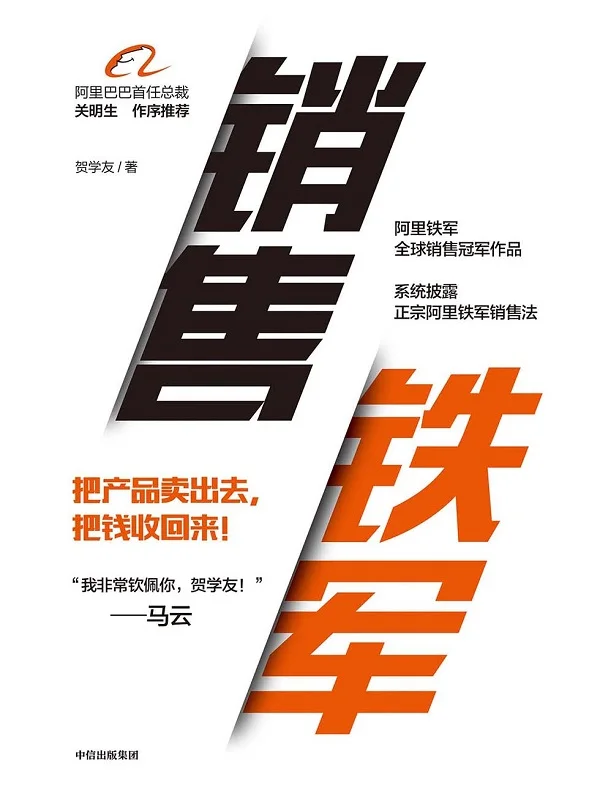 《销售铁军》贺学友【文字版_PDF电子书_下载】 《销售铁军》封面图片