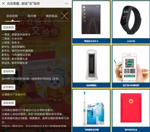 交通银行 元旦答题财支“交”给你 交行元旦答题活动，中取暖机，小米手环，红包等-全民淘